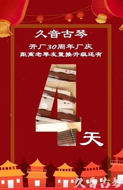 江西省“有一种乐器，带着时间的气息，又宝光如新。有如大音希声，蕴含着独与自然天地往来的精神！” 3月，久音30周年开厂季！老琴友置换升级活动马上开始！倒计时4天！